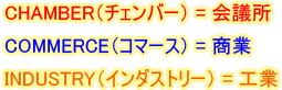 chamber　= 会議所　commerce = 商業　industry = 工業