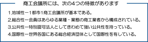 商工会議所4つの特徴