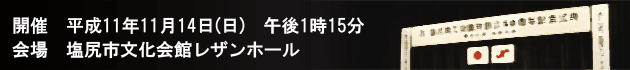 創立50周年式典動画