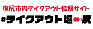 テイクアウト塩尻