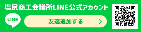塩尻商工会議所LINE公式アカウント